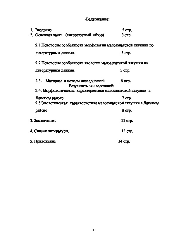 Исследовательская работа "Некоторые особенности морфологии и экологии малоазиатской лягушки в Лакском районе"