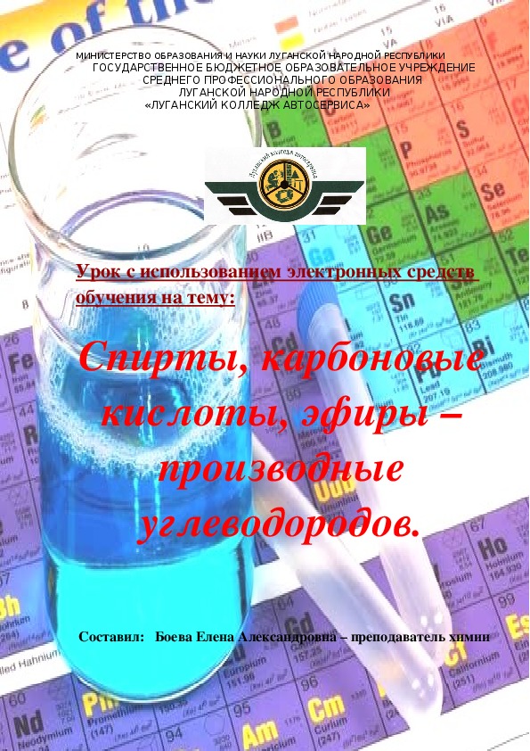 Разработка урока по химии на тему "Спирты, карбоновые кислоты, эфиры - производные углеводородов" (1 курс)