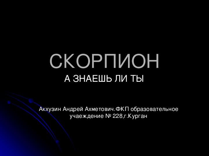 Презентация по биологии на тему"скорпион"