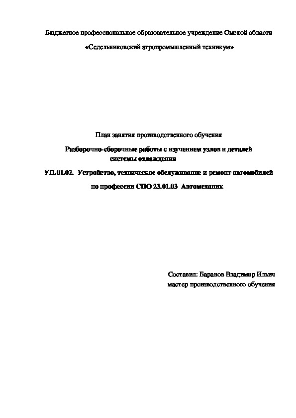 План занятия производственного обучения «Разборочно-сборочные работы с изучением узлов и деталей системы охлаждения»