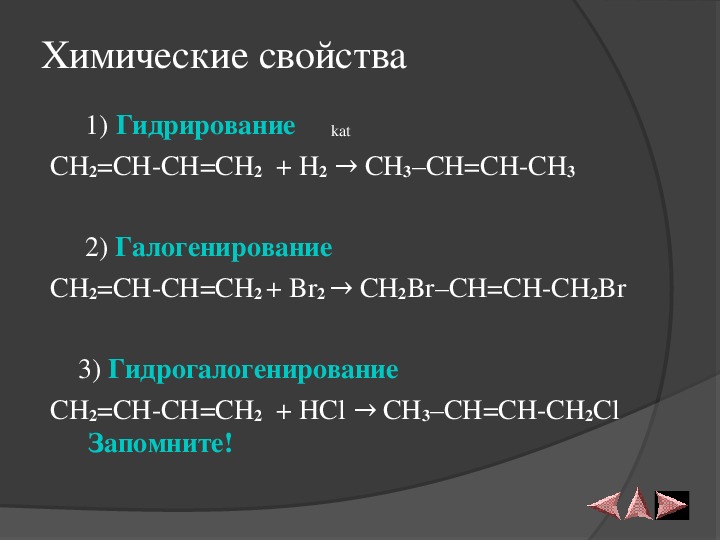 Гексин 1 реакции. Алкадиены химические свойства гидратация. Гидрогалогенирование ch2=ch2-ch3+HCL. Гидратация алкадиенов. Алкадиены гидратация.
