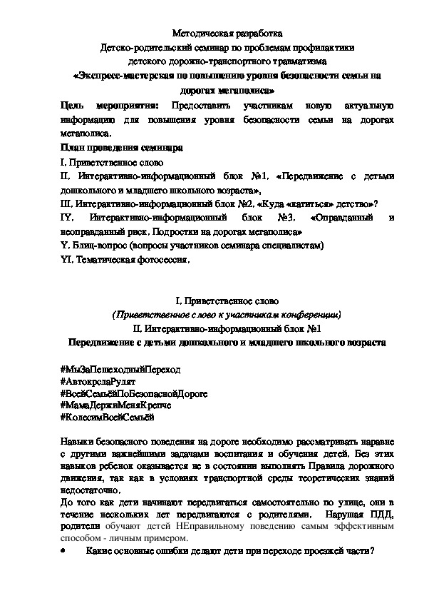 Детско-родительский семинар «Экспресс-мастерская по повышению уровня безопасности семьи на дорогах мегаполиса»