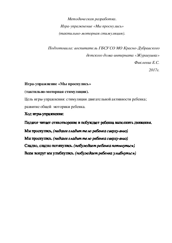 Методическая разработка. Игра¬упражнение «Мы проснулись» (тактильно-моторная стимуляция).