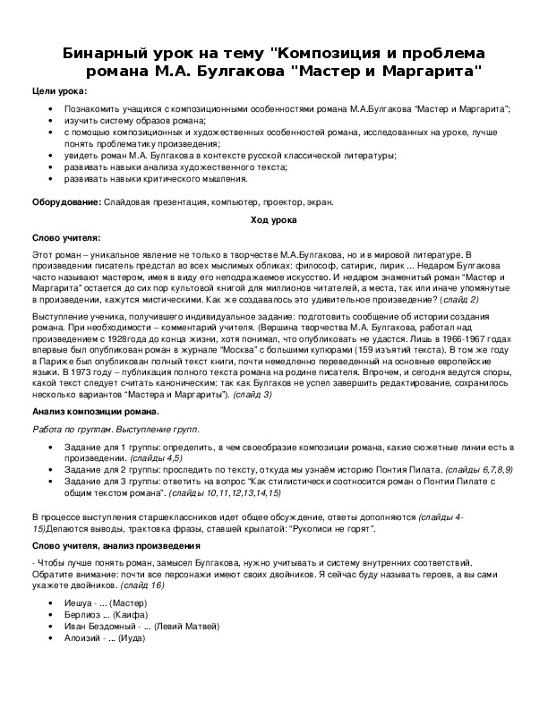 Обложка для материала Бинарный урок на тему "Композиция и проблема романа М.А. Булгакова "Мастер и Маргарита"