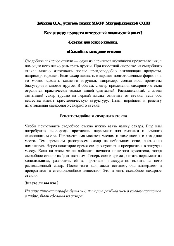 Обложка для материала Как самому провести интересный химический опыт? Советы для юного химика.  «Съедобное сахарное стекло»