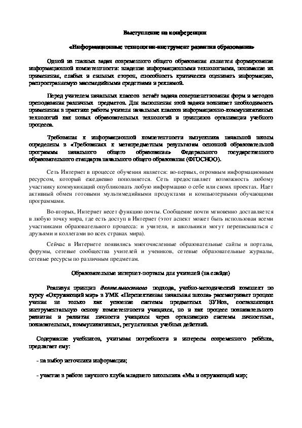 Использование Интернет-ресурсов на  уроках-заседаниях научного клуба «Мы и окружающий мир» (ИКТ в образовательном процессе)