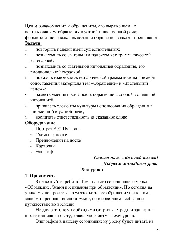 Обложка для материала План-конспект урока по русскому языку на тему:  Урок русского языка по теме "Обращение"