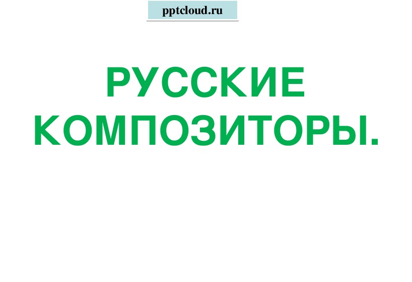 Презентация по музыке 5 класс