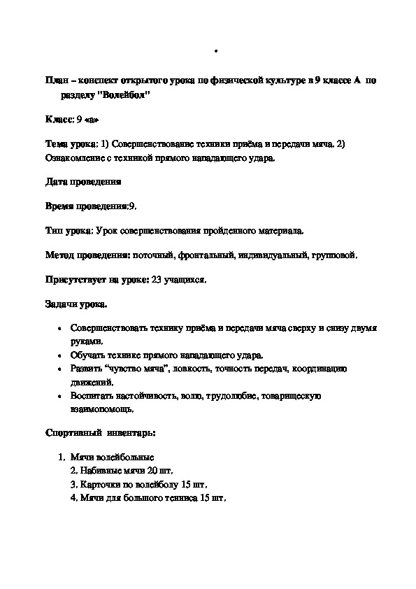 Обложка для материала конспект открытого урока по физической культуре в 9 классе А  по разделу "Волейбол"