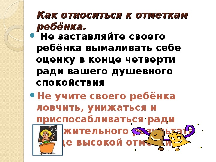 Родительское собрание 2 класс 1 четверть отметка. Как относится к отметкам ребенка. первая отметка и как к ней относиться родительское собрание 2 класс.