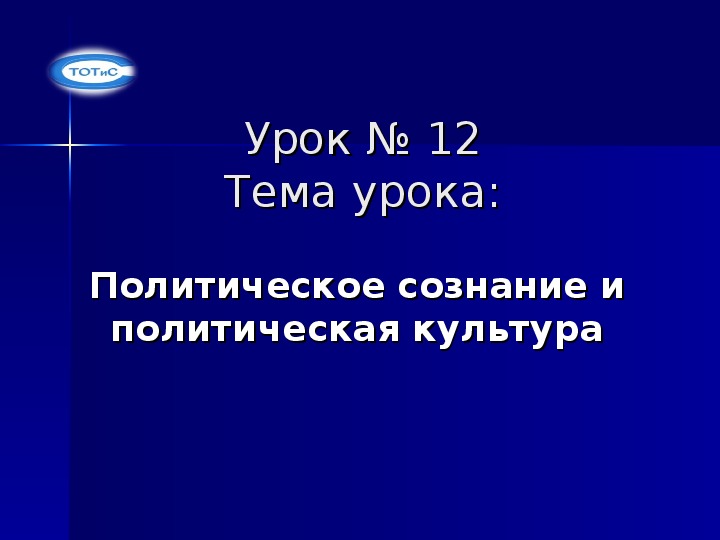 Презентация по основам социологии и политологии на тему "Политическое сознание"