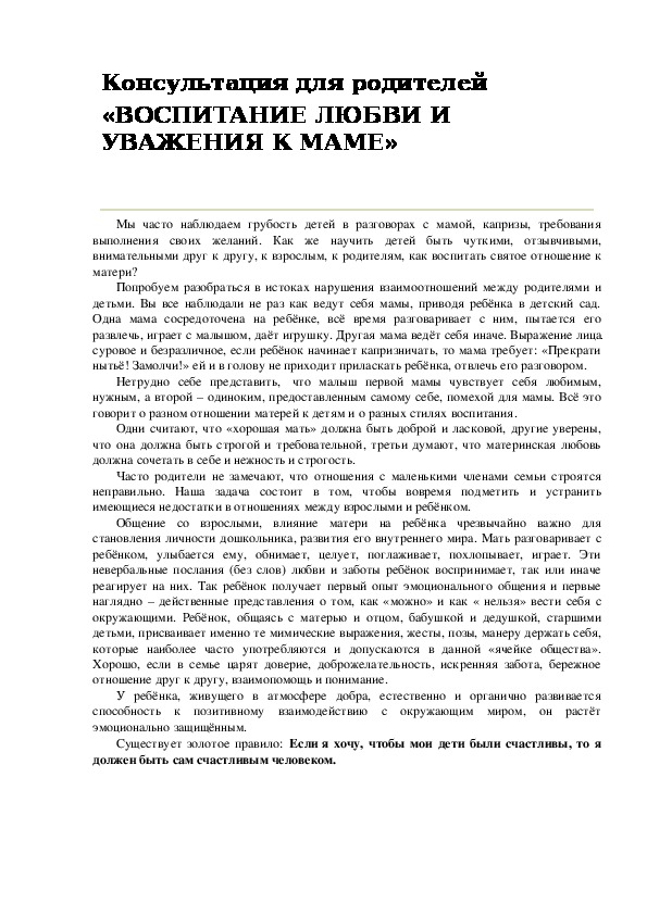 Обложка для материала Консультация для родителей  «ВОСПИТАНИЕ ЛЮБВИ И УВАЖЕНИЯ К МАМЕ»