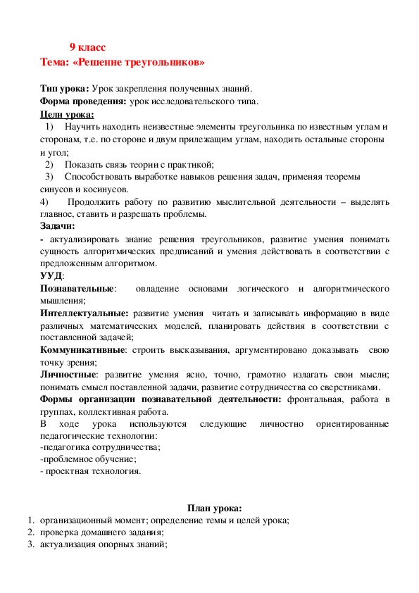 Разработка урока геометрии по теме "Решение треугольников", 9 класс