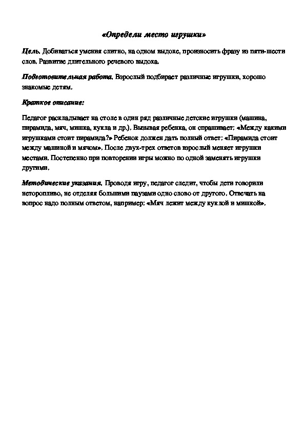 Обложка для материала Дидактическая игра по подготовке к обучению грамоте "Определи место игрушки"