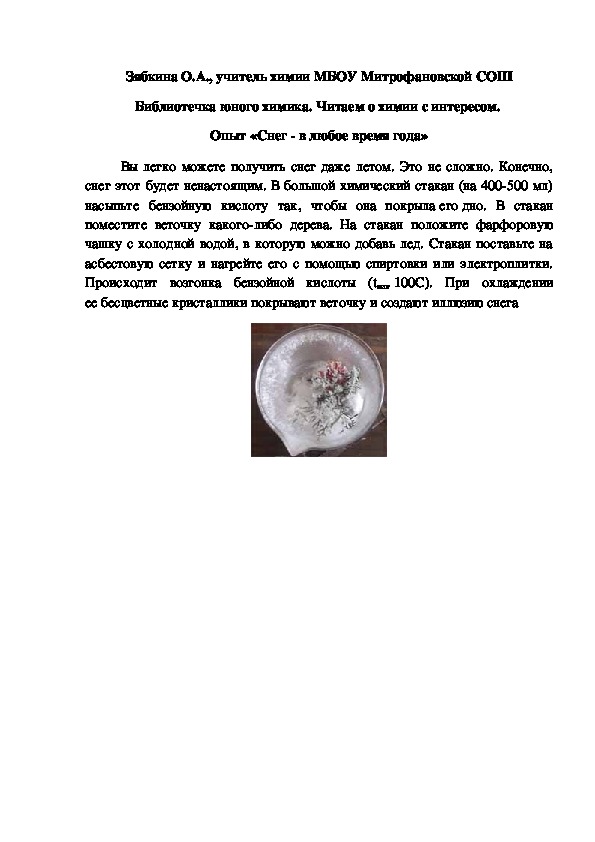 Обложка для материала Библиотечка юного химика. Читаем о химии с интересом.  Опыт «Снег - в любое время года»