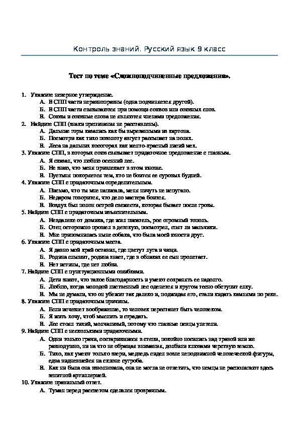 Русский язык контрольные вопросы. Тесты по русскому языку 9 класс. Сложноподчиненное предложение тест. Сложноподчиненные предложения контрольная работа.