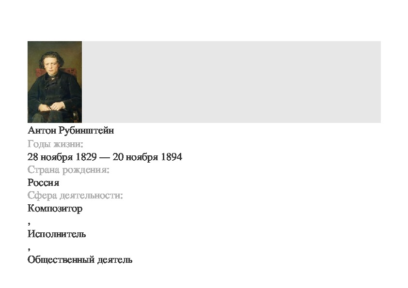 Обложка для материала Краткая биография: Антон Рубинштейн Годы жизни:  28 ноября 1829 — 20 ноября 1894