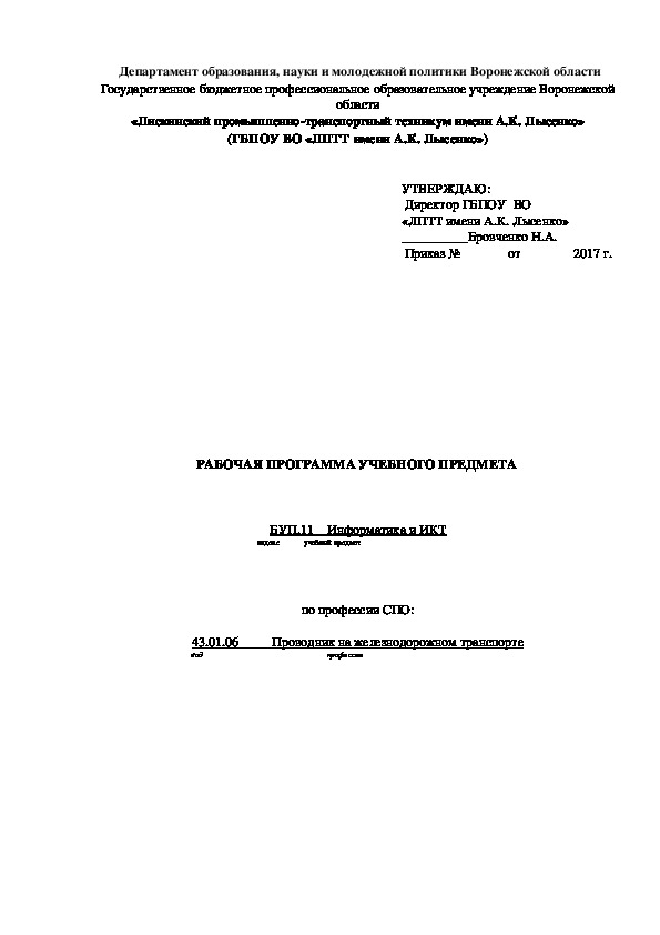 Обложка для материала РАБОЧАЯ ПРОГРАММА УЧЕБНОГО ПРЕДМЕТА РУП.01 Информатика (информатика и ИКТ)