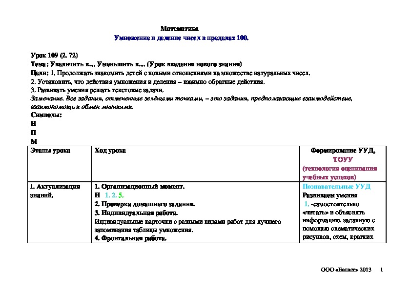 Увеличить в… Уменьшить в… (Урок введения нового знания)