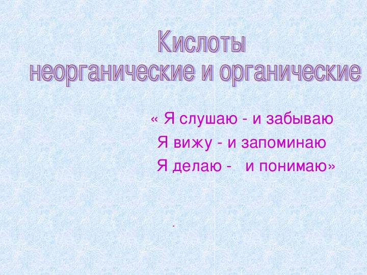 Органические и неорганические кислоты презентация