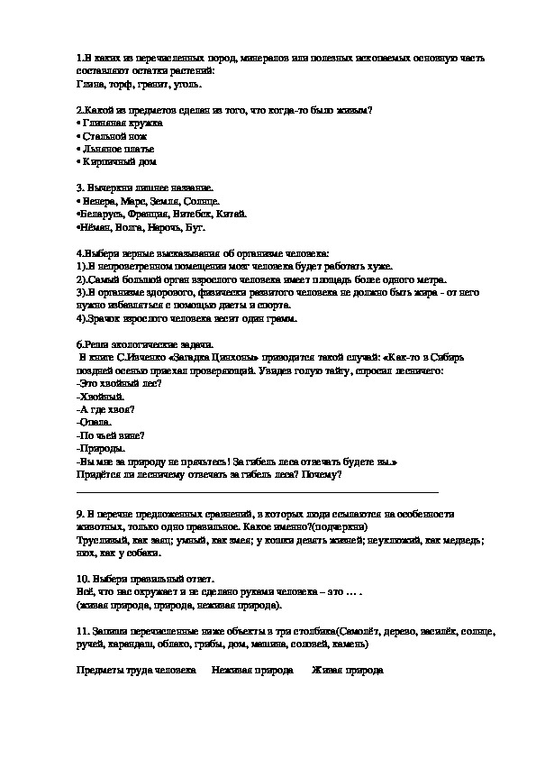 Обложка для материала подготовка к олимпиаде по окружающему миру 2