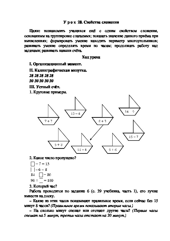 Конспект урока по математике "Свойства сложения"(2 класс)