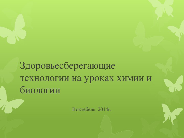 Презентация  "Здоровьесберегающие технологии на уроках химии и биологии"