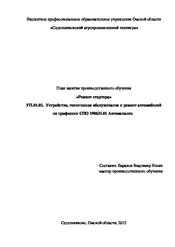 План занятия производственного обучения «Ремонт стартера»