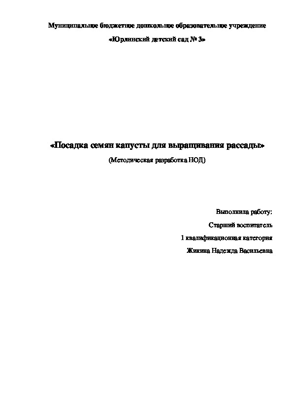 Обложка для материала «Посадка семян капусты для выращивания рассады» (Методическая разработка НОД)