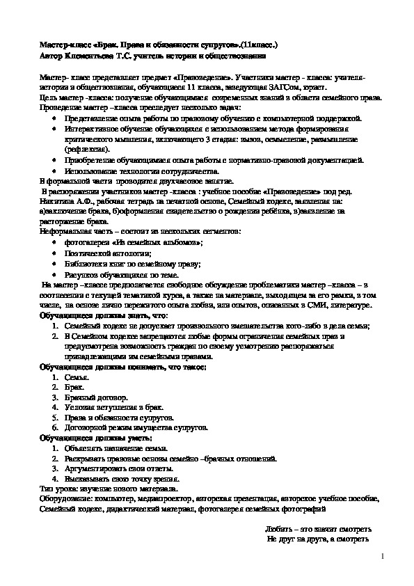 Разработка мастер-класса урока права в 11 классе на тему "Права и обязанности супругов"