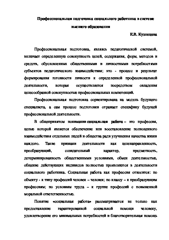 Обложка для материала Профессиональная подготовка социального работника в системе высшего образования