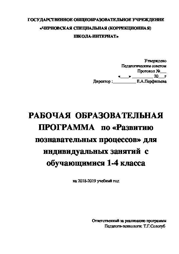 Рабочая образовательная программа по "Развитию познавательных процессов" для индивидуальных занятий.