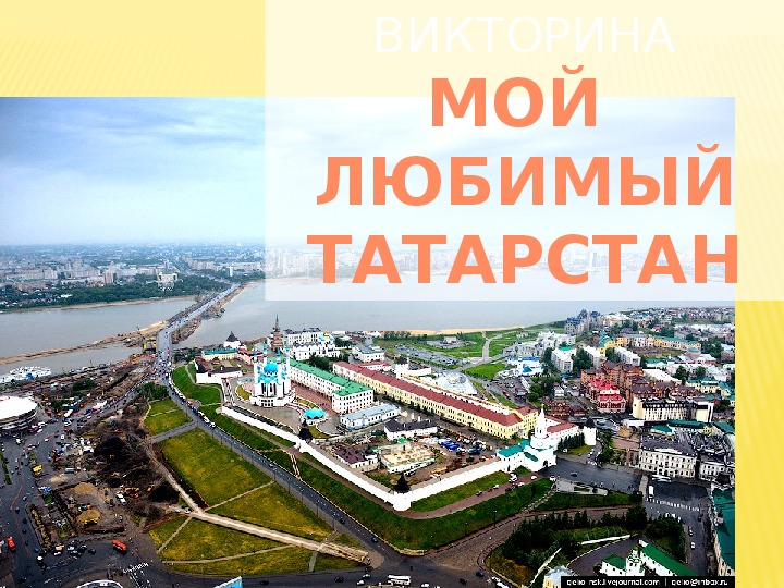 Викторина "Наследники Татарстана"