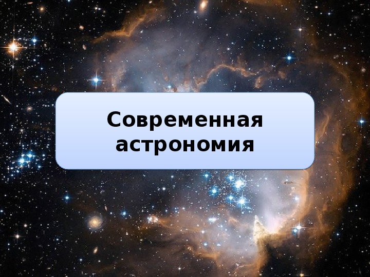 Современная астрономия