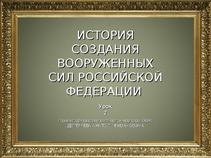 Презентация урока по ОБЖ на тему: "ИСТОРИЯ СОЗДАНИЯ ВООРУЖЕННЫХ СИЛ РОССИЙСКОЙ ФЕДЕРАЦИИ ". Урок 2 (10 класс)