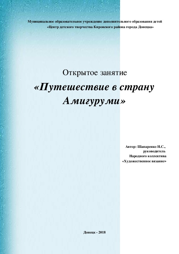 Открытое занятие «Путешествие в страну Амигуруми»