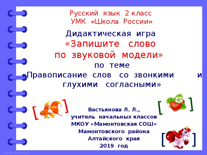 Дидактическая  игра  по  русскому  языку  во  2  классе  "Запишите  слово  по  звуковой  модели" по  теме  "Правописание  слов  со  звонкими  и  глухими  согласными"