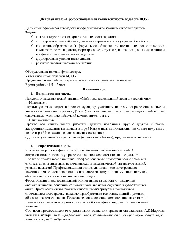 Обложка для материала Деловая игра для педагогов: «Профессиональная компетентность педагога ДОУ»