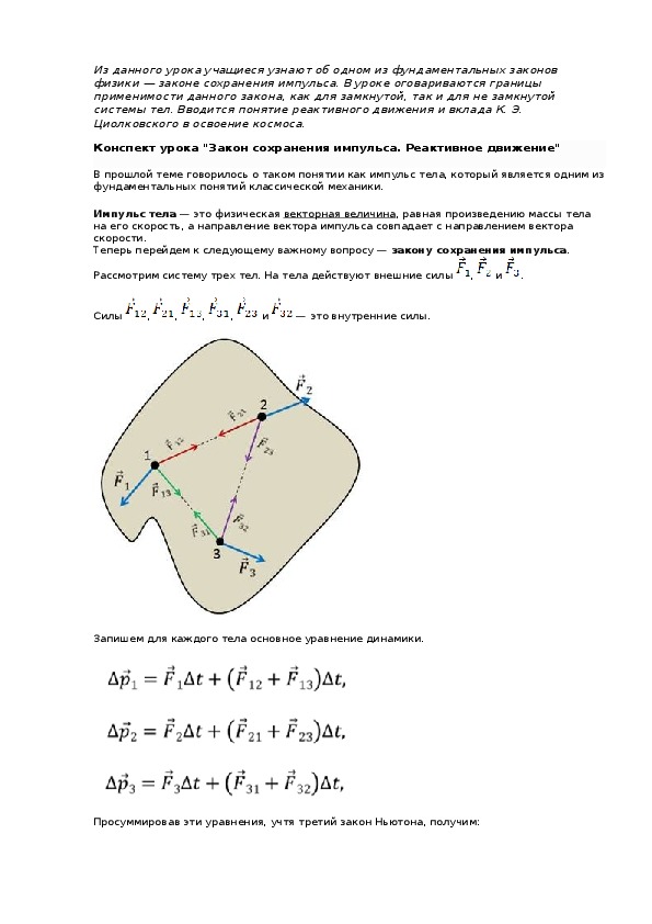Конспект урока "Закон сохранения импульса. Реактивное движение"
