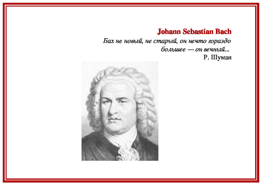Обложка для материала Статья: Johann Sebastian Bach