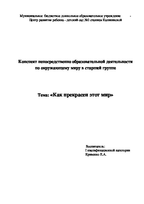 Обложка для материала Конспект НОД  по окружающему миру в старшей группе «Как прекрасен этот мир»