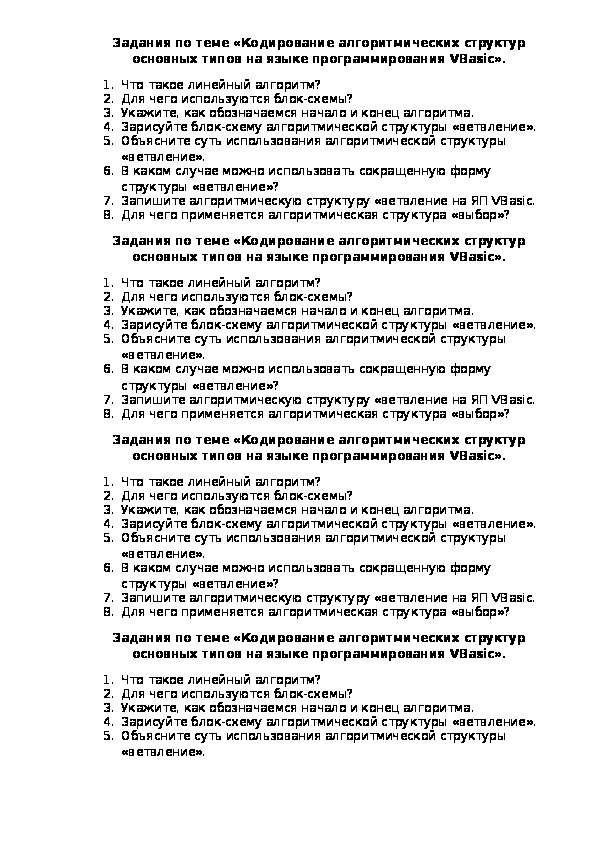 Задания по теме «Кодирование алгоритмических структур основных типов на языке программирования VBasic».