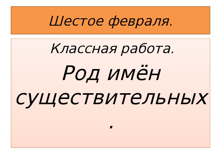 Презентация по русскому языку "Род имён существительных" (5 класс,русский язык)
