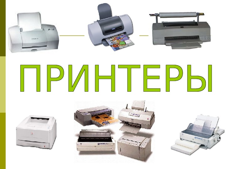 Презентация на тему печатающие устройства их эволюция направления развития
