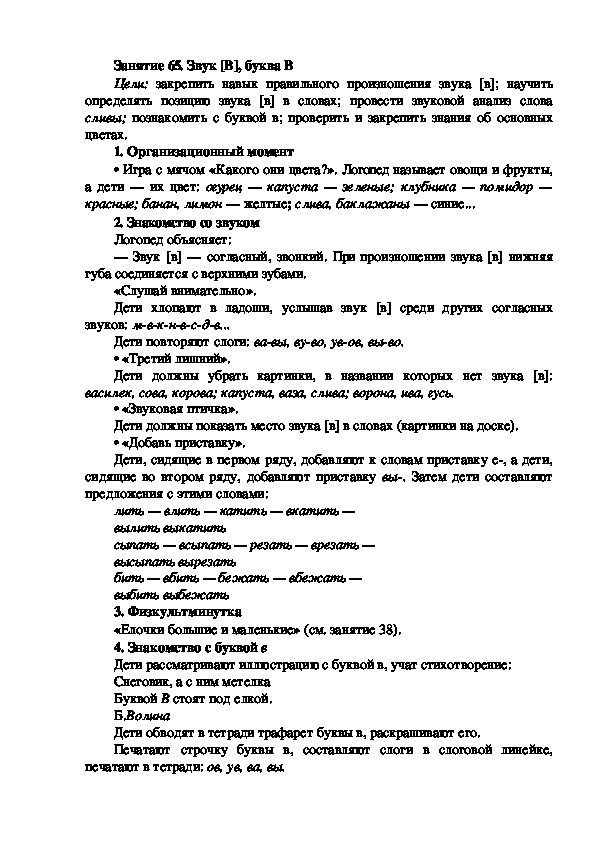 Обложка для материала Занятие 65. Звук [В], буква В