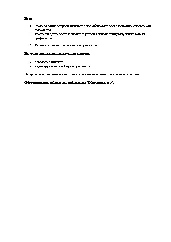 План-конспект открытого урока русского языка в 5 классе на тему: «Второстепенные  члены предложения. Обстоятельство».
