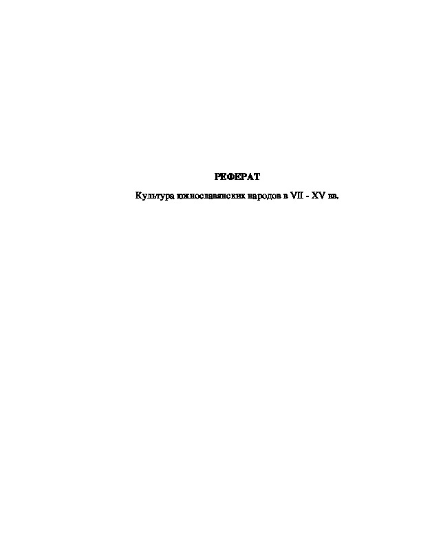 РЕФЕРАТ Культура южнославянских народов в VII - XV вв.