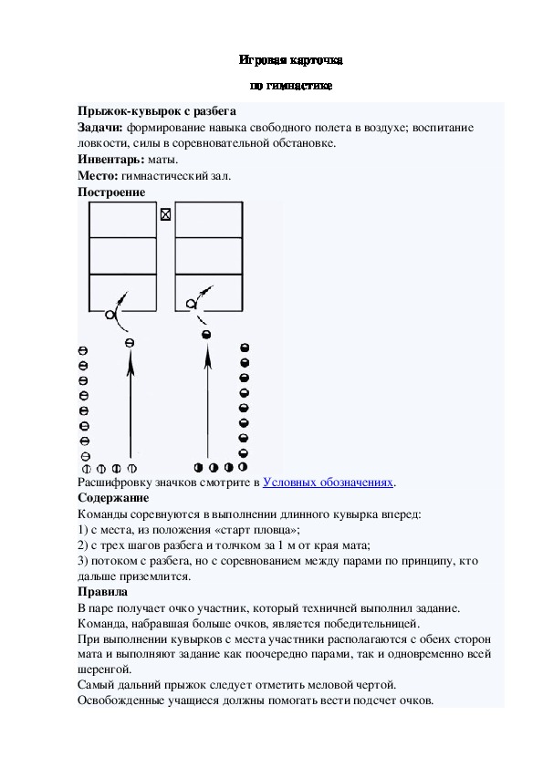 Игровая карточка "Прыжок-кувырок с разбега"