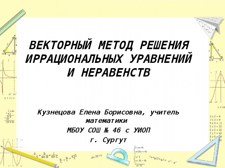 Презентация по математике на тему "Векторный метод решения иррациональных уравнений и неравенств" (9-11 класс)