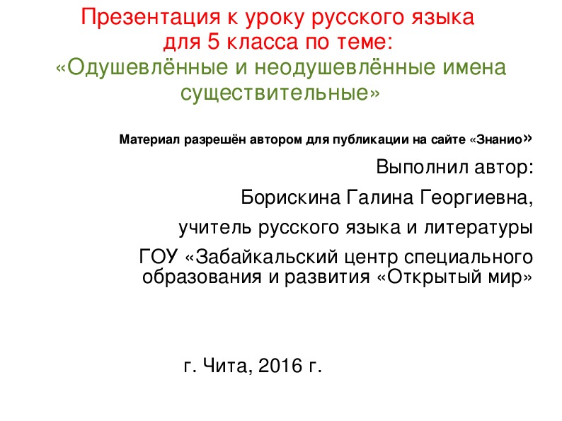 Обложка для материала Презентация к уроку русского языка в 5 классе по теме "Одушевлённые и неодушевлённые имена существительные"
